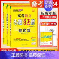 [2024-提优篇]英语-新高考 新高考&江苏版 任选 [正版]2024新高考版小题狂做提优版高中数学英语江苏高考语文物
