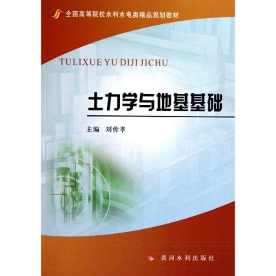 醉染图书土力学与地基基础9787550900110