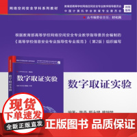 清华正版 数字取证实验 陈晶 郭永健 熊翘楚 清华大学出版社 网络空间安全 信息安全 数字取证 电子取证