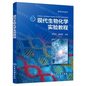 [N]现代生物化学实验教程(高等学校教材)-9787122409355