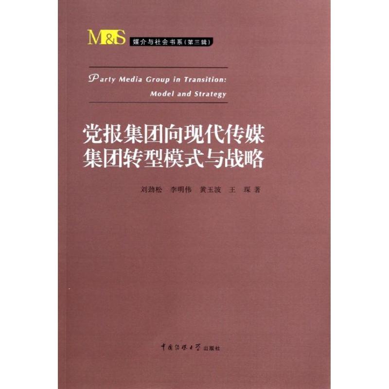 正版新书]党报集团向现代传媒集团转型模式与战略刘劲松97875657