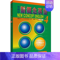 新概念英语智慧版4:流利英语 初中通用 [正版]外研社新概念英语智慧版1-4英语初阶实践与进步培养技能流利英语亚历山大著