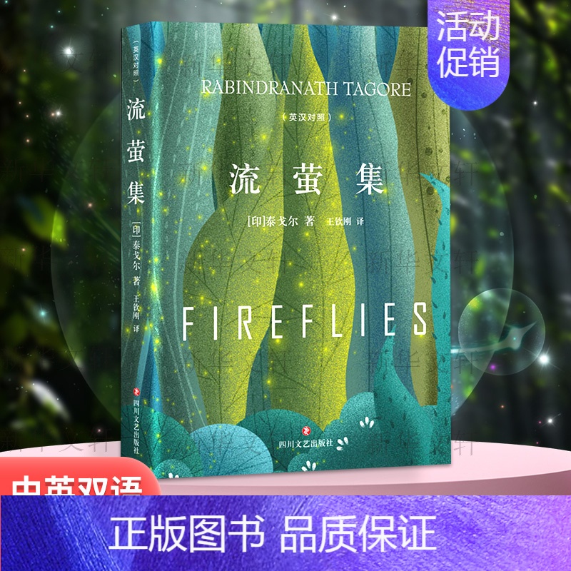 泰戈尔诗选 [正版]流萤集 精装典藏版 泰戈尔中英文双语全集诺贝尔文学奖获奖作家冯唐郑振铎经典外国诗歌新月集市世界名