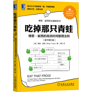 正版新书]吃掉那只青蛙 博恩·崔西的高效时间管理法则(原书第3版