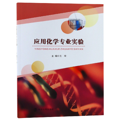 音像应用化学专业实验编者:王玲