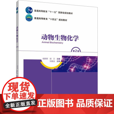 动物生物化学 第2版 杨群辉,胡兰 编 中国农业大学出版社9787565530982