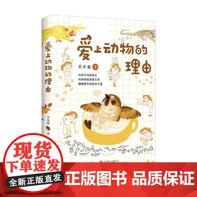 爱上动物的理由 7-14岁 王小柔 著 科普百科