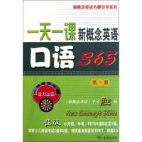 [M]一天一课新概念英语口语365 -9787100073509