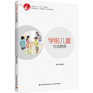 学前儿童社会教育(学前教育专业(新课程标准)系列精品教材)