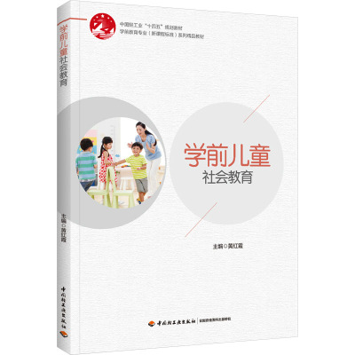 学前儿童社会教育(学前教育专业(新课程标准)系列精品教材)