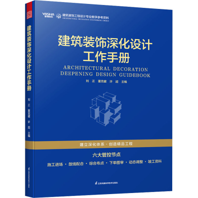 正版新书]建筑装饰深化设计工作手册刘正,董克健,许超 编9787571