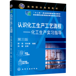 [M]认识化工生产工艺流程——化工生产实习指导 第3版-9787122402943
