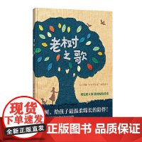 老树之歌精装硬壳适合0-6岁幼儿图画书关于生态的书籍生态作家刘克襄绿色绘本辽宁少儿儿童出版社正版