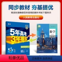 数学选择性必修1 高中通用 [正版]2024/25版 五年高考三年模拟数学必修一二三四选择性必修一二三人教B版 高中五三