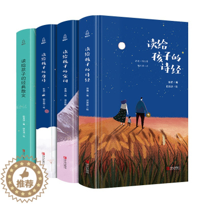 [醉染正版]读给孩子的系列全4册 读给孩子的中国古诗词 唐诗宋词经典散文诗