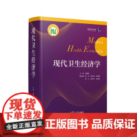 现代卫生经济学-现代医学系列胡善联预防医学、卫生学覆旦大学出版社正版