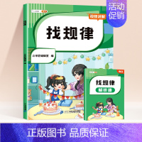 找规律[赠解析册] 小学通用 [正版]认识人民币钟表小学教具元角分专项练习找规律专项训练一年级二年级三年级下册单位换算钟