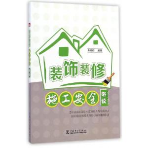 正版新书]装饰装修施工安全必读朱树初9787512363939