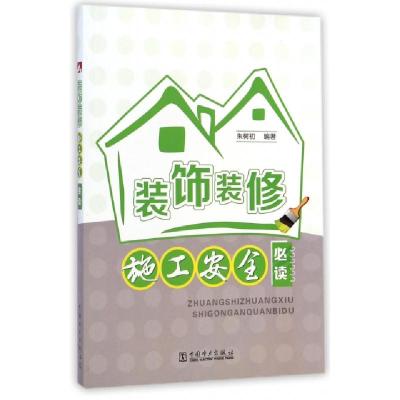 正版新书]装饰装修施工安全必读朱树初9787512363939