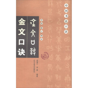 [M]金文口诀-9787531480433