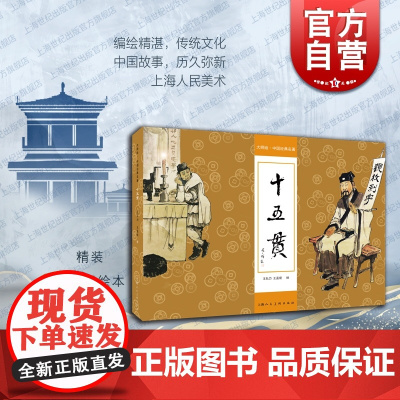 十五贯 大师绘中国经典名著精装连环画小人书王弘力王孟褆绘画艺术上海人民美术出版社中国画册