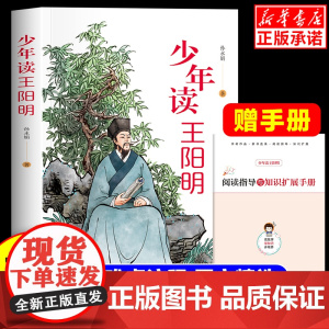 抖音同款 少年读王阳明苏东坡传正版心学全集正版传习录走进王阳明 知行合一儿童版青少年成长励志小学生课外阅读书籍国学经典