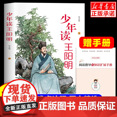抖音同款 少年读王阳明苏东坡传正版心学全集正版传习录走进王阳明 知行合一儿童版青少年成长励志小学生课外阅读书籍国学经典