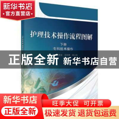 正版 护理技术操作流程图解:下册:专科技术操作 曾夏杏,岳利群,