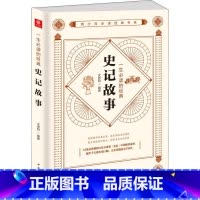 [正版]一生必读的经典史记故事 文思哲 中国华侨出版社 书籍 书店