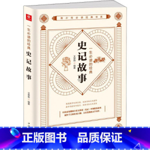 [正版]一生必读的经典史记故事 文思哲 中国华侨出版社 书籍 书店