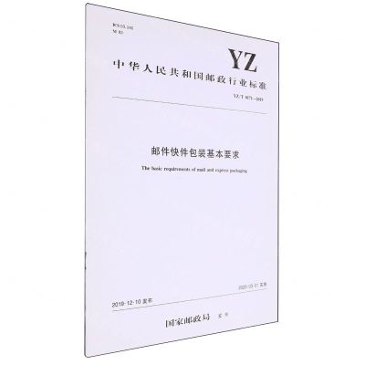 [N]邮件快件包装基本要求(YZT0171-2019)/中华人民共和国邮政行业标准-151143311