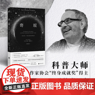 奇观:月球之谜、宇宙之始及生命的起点(一本书读懂《三体》《流浪地球》的科学设定!)