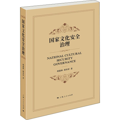 醉染图书化安全治理9787208160712