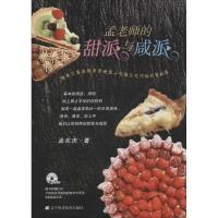 正版新书]孟老师的甜派与咸派孟兆庆著9787538184525