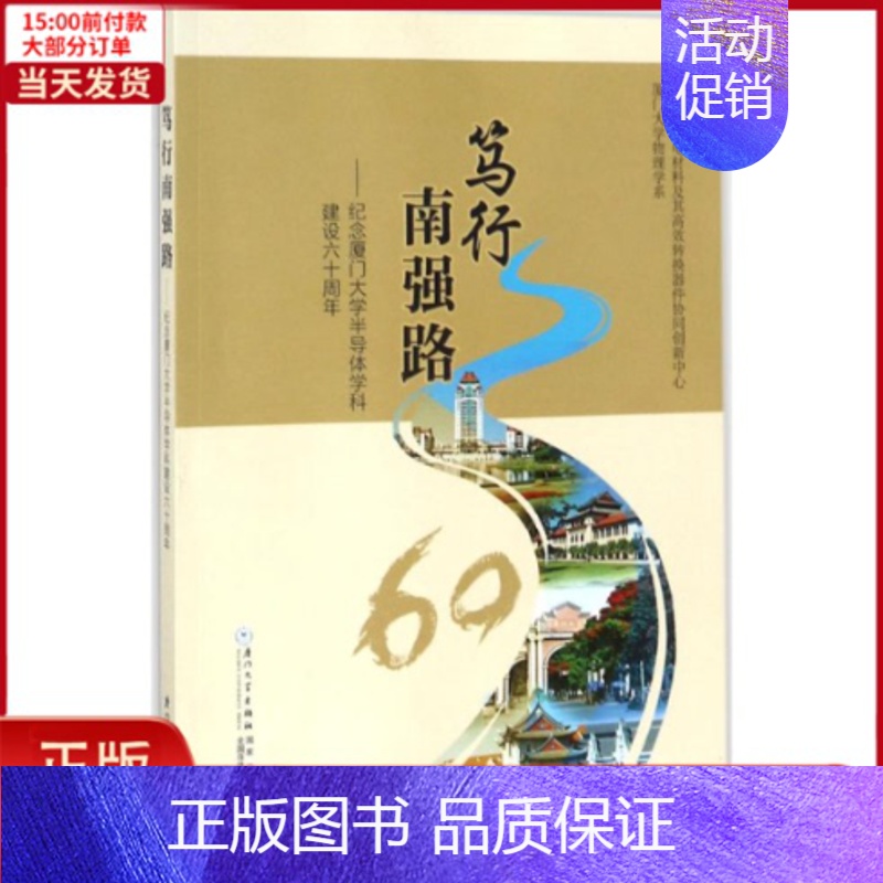 [正版]全新 笃行南强路 历史/史学理论 9787561566930