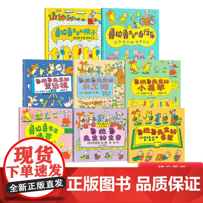 全8册精装鲁拉鲁先生系列鲁拉鲁先生的自行车生日请客书架小提琴望远镜木工活院子3-4-5-6岁阅读蒲蒲兰绘本正版童书