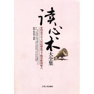 正版新书]读心术大全集陈玮 张笑恒9787210048923