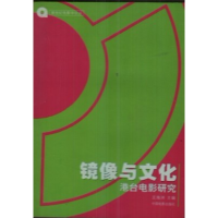 正版新书]镜像与文化(港台电影研究)王海洲编9787106018238