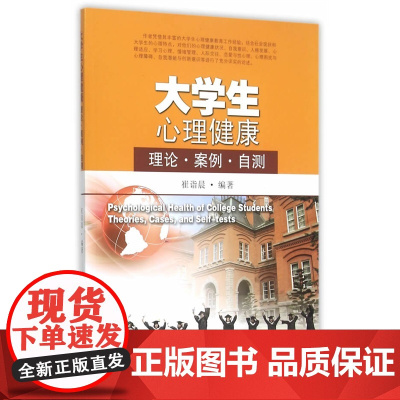 大学生心理健康:理论、案例、自测