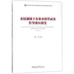 正版新书]水权视域下农业水价形成及传导效应研究穆兰9787520312