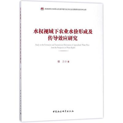正版新书]水权视域下农业水价形成及传导效应研究穆兰9787520312