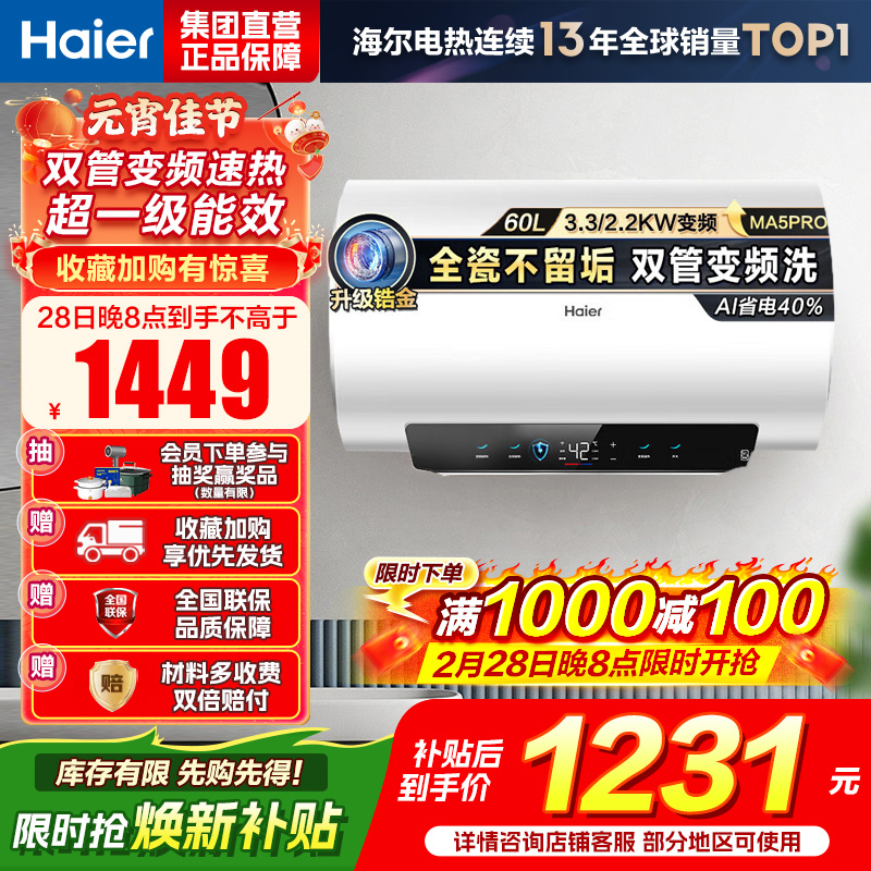 海尔(Haier)[补贴15%]电热水器60升热水器镁棒免更换超省电MA5PRO一级能效智能变频3300W [重磅新品]