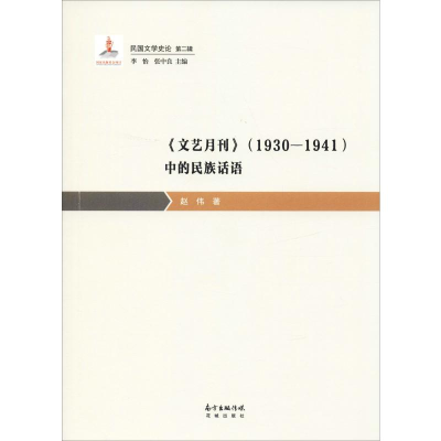 醉染图书《文艺月刊》(1930-1941)中的民族话语9787536088627