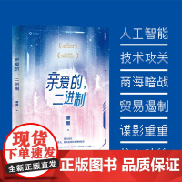 亲爱的 二进制 唐墨 著 第二届网络文学现实题材主题征文大赛优秀奖作品 5G时代 人工智能 小说