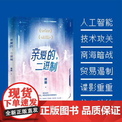 亲爱的 二进制 唐墨 著 第二届网络文学现实题材主题征文大赛优秀奖作品 5G时代 人工智能 小说