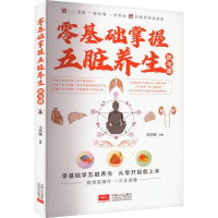 正版新书]零基础掌握五脏养生防与调王洪亮9787510186738