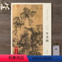 [正版]中国画教学大图临摹范本 北宋郭熙 早春图 各美院画室画院老师同学临摹学习版本
