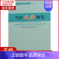 [正版] 当代威海概览 历史/地方史志/民族史志 9787801708977