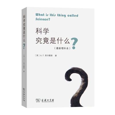[M]科学究竟是什么(最新增补本)-9787100155724