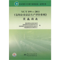 正版新书]国家烟草专卖局行业标准统一宣贯教材(YC/T 199-2011